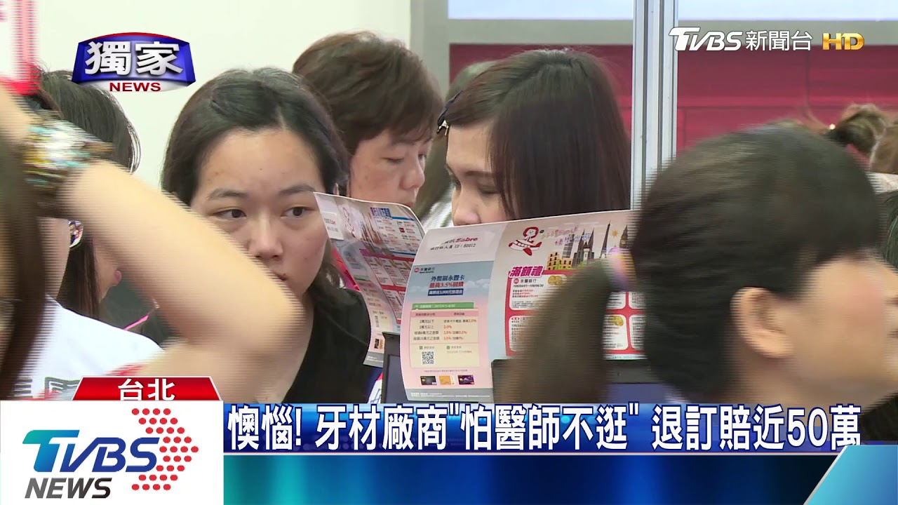 全台半數牙醫參加!牙展「嘸取消」 醫憂防疫