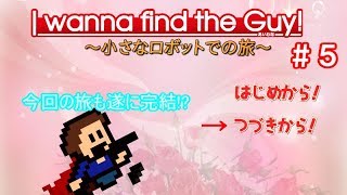 【生声実況】【RETSUさんとの同時進行アイワナ#3】#5 長い旅が遂に完結!?【I wanna find the guy】
