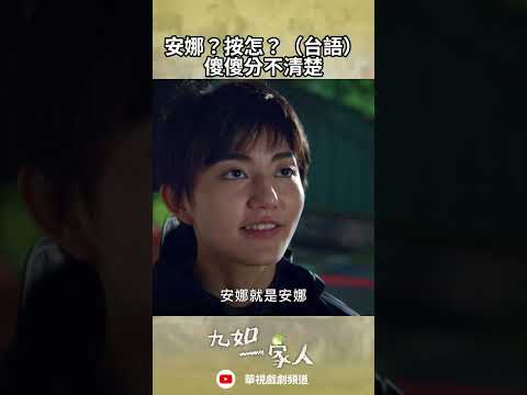 安娜？按怎？（台語）傻傻分不清楚｜ #九如一家人 #shorts  #李杏 #黃鐙輝 #結婚 #老公  #口誤  #短片 #趣味 #夫妻 #李宛旂