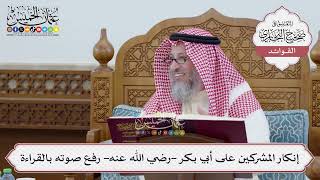 [246] إنكار المشركين على أبي بكر -رضي الله عنه- رفع صوته بالقراءة - عثمان الخميس
