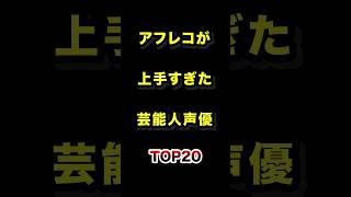 アフレコが上手すぎた芸能人声優TOP20 #アフレコ #芸能人 #声優 #ランキング