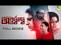 Antardwanda অন্তর্দ্বন্দ্ব Bengali Full Movie Joy Sengupta Madhumita Sar