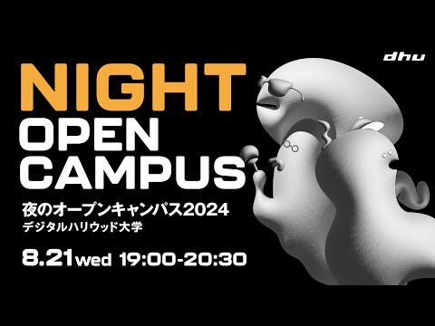 夜のオープンキャンパス2024｜デジタルハリウッド大学【DHU】