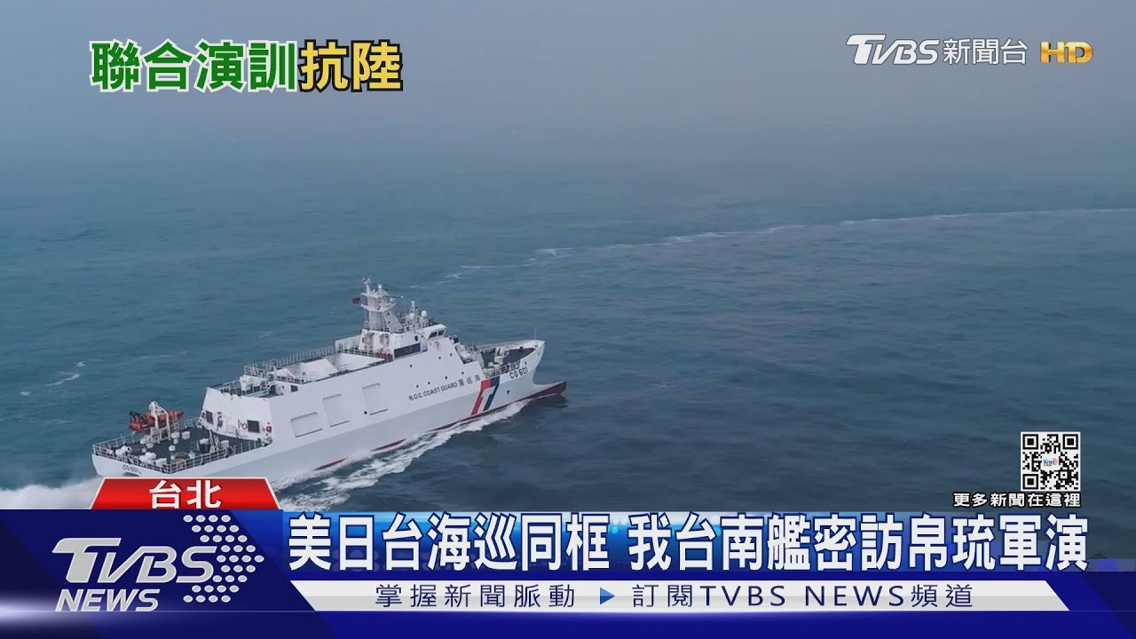 美日台海巡同框　我台南艦密訪帛琉軍演