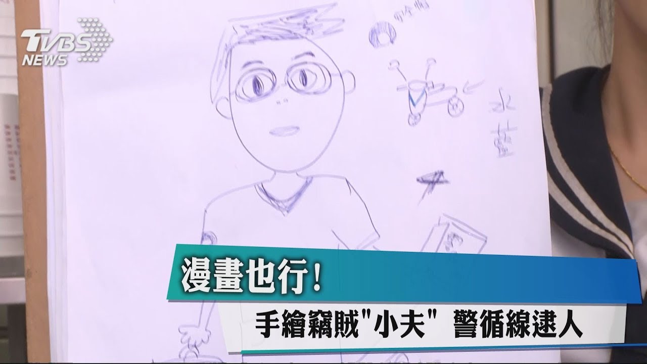 漫畫也行!手繪竊賊「小夫」 警循線逮人