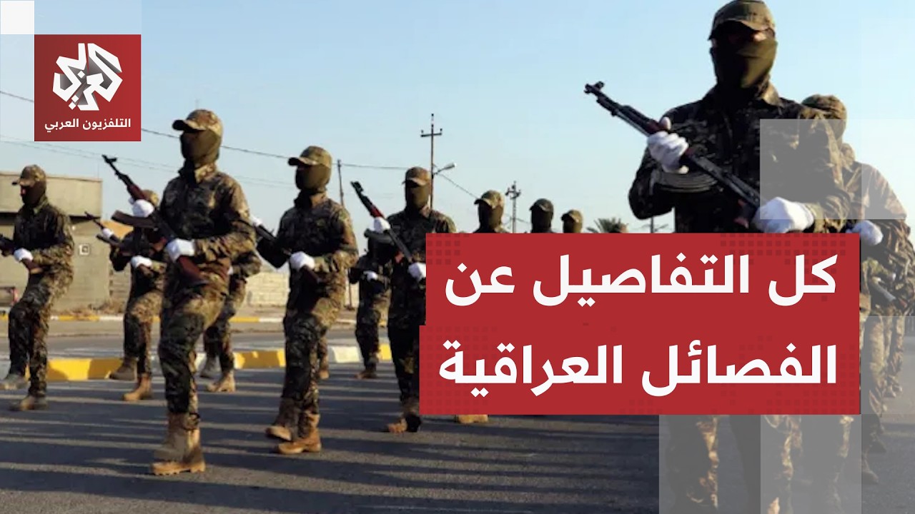 حضور مؤسساتي وقدرات عسكرية تتجاوز الحدود.. تعرف على الفصائل العراقية المسلحة