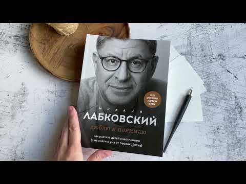Миниатюра изображения товара Книга Эксмо Люблю и понимаю. Как растить детей счастливыми (Лабковский М.)