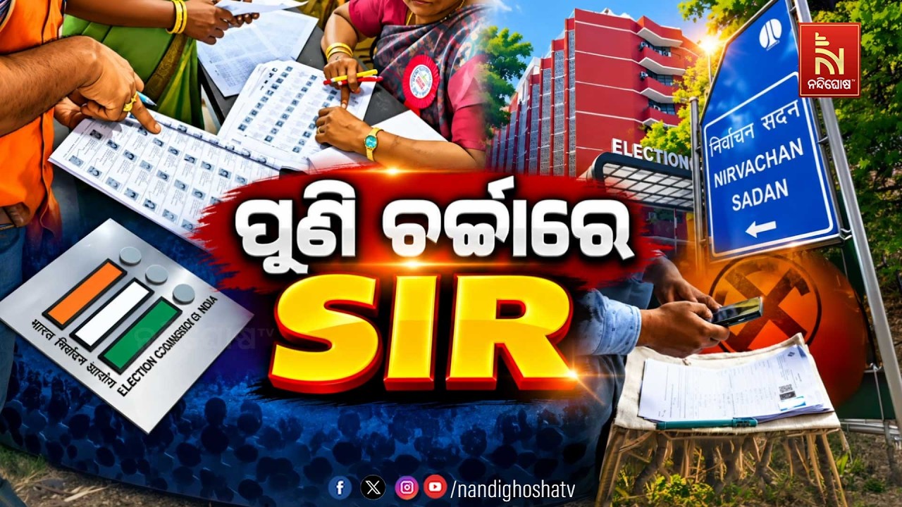 🔴 Live | ପୁଣି ଚର୍ଚ୍ଚାରେ SIR | NandighoshaTV
