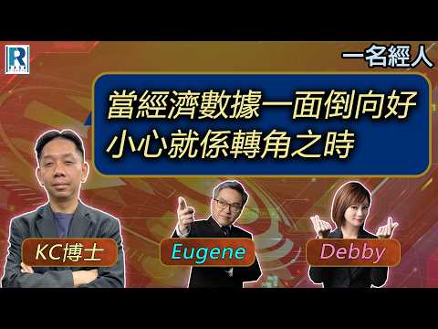 CC Raga Finance：一名經人 20260604：主持：羅家聰 KC 博士、Eugene 羅尚沛、Debby 顧芷筠