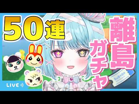 【あつ森】住民厳選50連離島ガチャ!【あつまれどうぶつの森/#個人vtuber】#shorts