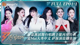 MULTI SUB《乘风2024》EP1-1：谢金燕《姐姐》自编舞燃起尖叫声郭碧婷cover周深《小美满》 Joyce实力弹唱Mai大秀中文｜Ride The Wind 2024｜MangoTV