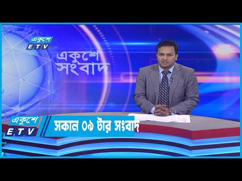 09 AM News || সকাল ০৯টার সংবাদ || 23 July 2022