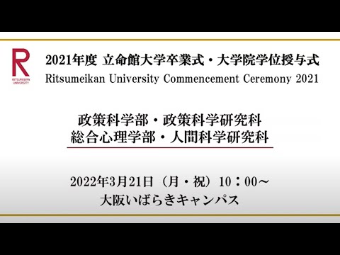 [3/21 10:00配信] 2021年度立命館大学卒業式/[3/21 10:00~] Commencement Ceremony 2021 AY