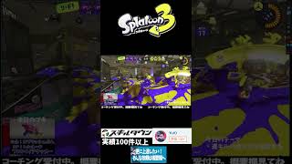 1キル後の動き、考えれてますか？ #スプラトゥーン3 #スプラ3 #gameplay