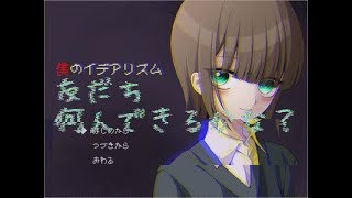 僕以外は、良い子な精神病棟【僕のイデアリズム】中編