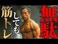 全部台無し!体に変化を起こしたければこれをやれ!!
