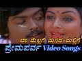 Ba Mellage Prema Parva ಪ್ರೇಮಪರ್ವ Kannada Video Songs