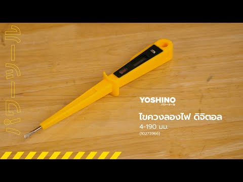 YOSHINO ไขควงลองไฟ ดิจิตอล 4-190 มม. thumbnail 2