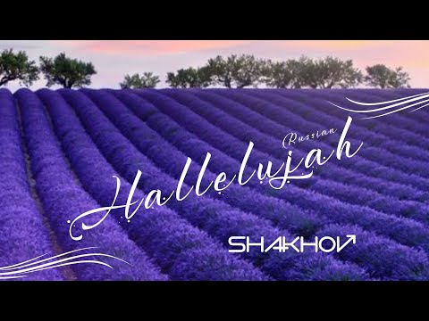 SHAKHOV – Hallelujah (Russian) [Official Video]