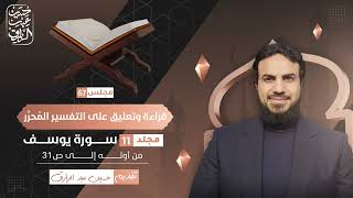 صورة قراءة وتعليق على التفسير المُحرَّر (٦٧) مجلد ١١ سورة يوسف ١ | حسين عبد الرازق