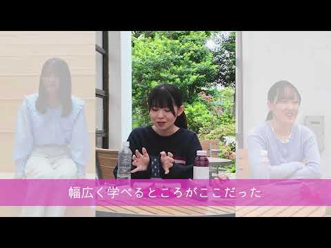 観光デザイン学科 跡見学園女子大学 グループインタビュー_ダイジェスト版：跡見生のリアルな姿