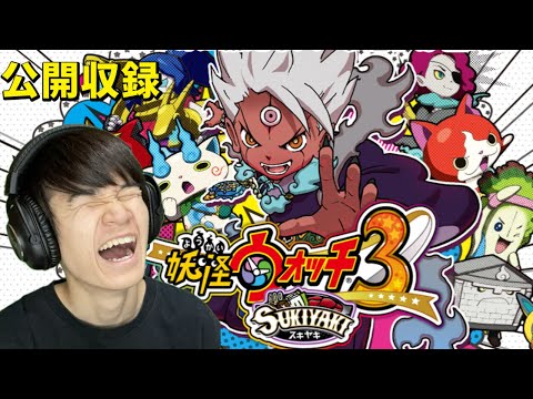 キタキタキタァ！！葉の妖怪ウォッチ3　ネタバレ禁止【公開収録】