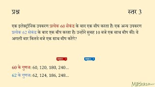 दो इलेक्ट्रॉनिक उपकरण एक साथ कितने बजे बीप करेंगे?