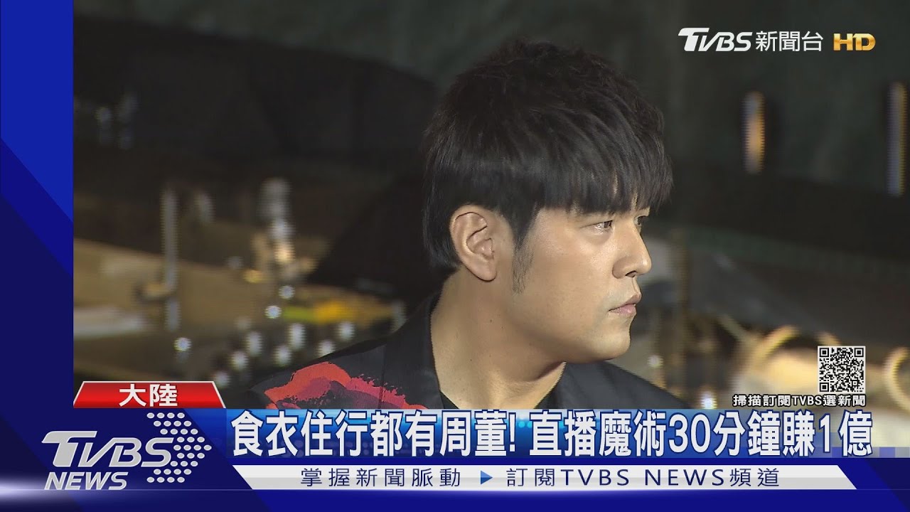 不愧是「周董」!周杰倫4年收入近百億 登兩岸名人榜冠軍
