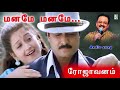 Maname Manamae Song Rojavanam Karthik Laila S P B