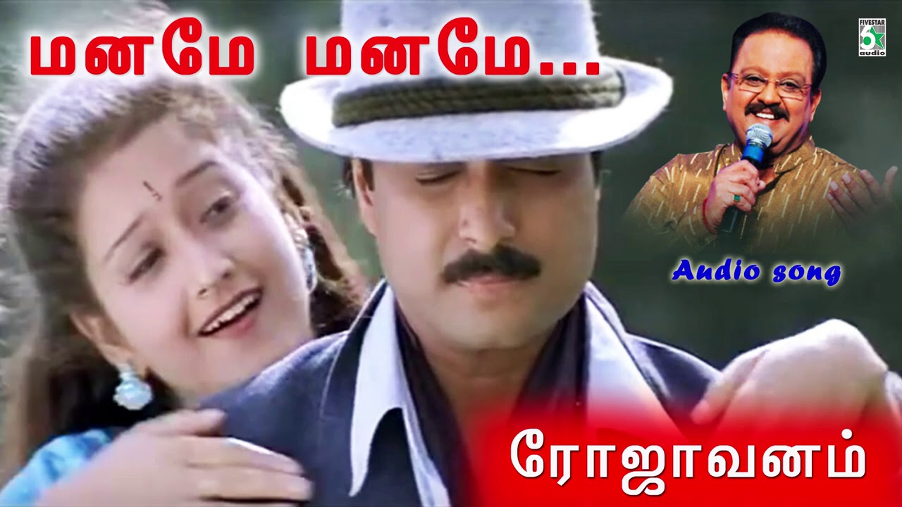 Manamae Manamae Song Lyrics | Rojavanam | Srinivas