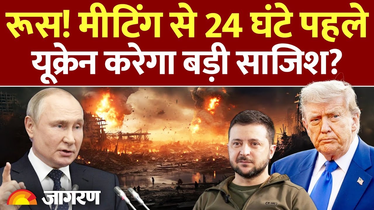 Trump Putin Meeting से पहले Ukraine करने वाला है बड़ा खेल? l Alaska l India l Trump Tariff l America