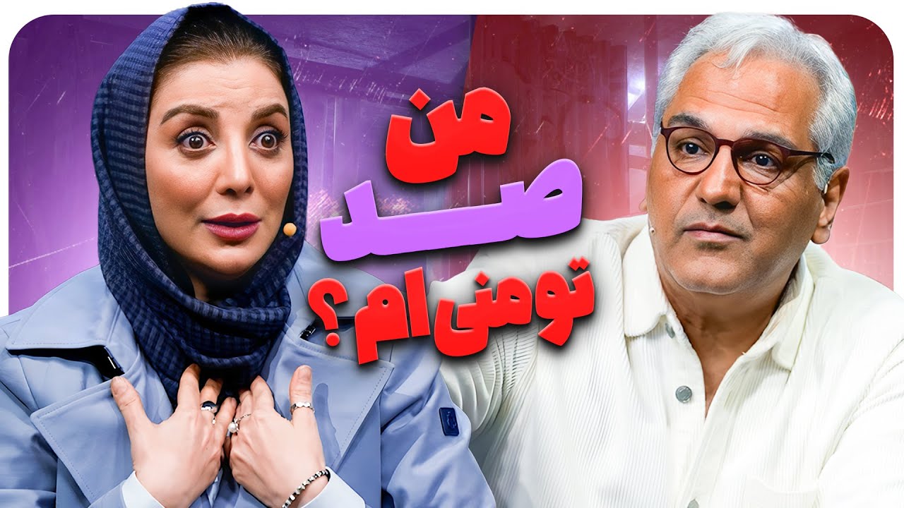 نیما شعبان‌نژاد تا می‌تونه رویا میرعلمی رو مسخره می‌کنه و آبروی مهران مدیر?