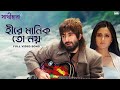 Hire Manik হীরে মানিক Full Video Song Jeet Swastika Sangeet Bangla