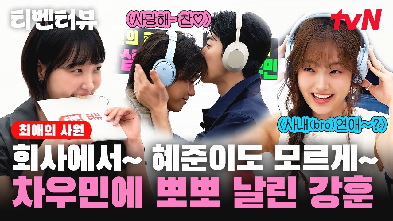 (SUB) [💘티벤터뷰] 확신의 예능캐 강훈 & 햇살 여주 김혜준 & 우리 오빠 차우민💙 최애들에게 푹 빠진 이?