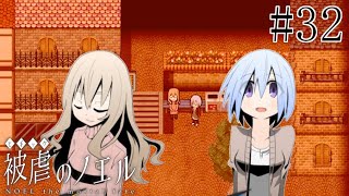 【被虐のノエル】手足を奪われた少女の復讐譚 実況プレイ #32