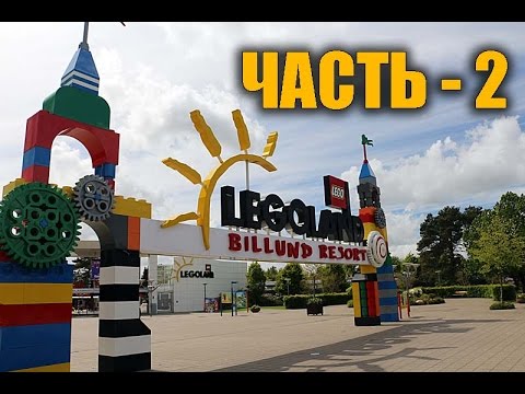 Legoland часть 2