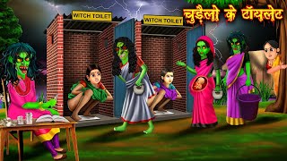 चुड़ेलो का टोइलेट l witch's toilet l which cartoon story l horror moral stories l chacha Universe l
