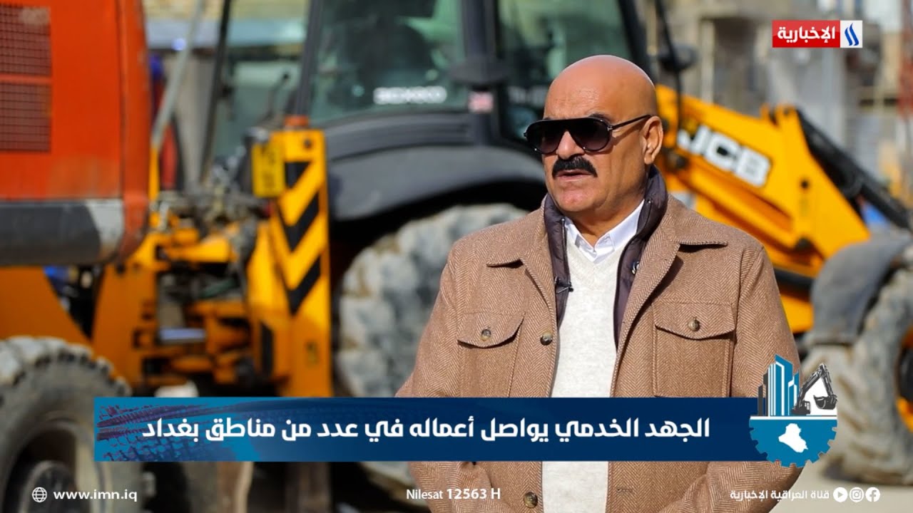 فيديو | الجهد الخدمي يواصل أعماله في عدد من مناطق بغداد
