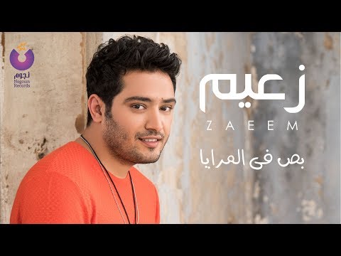 بص في المرايا احمد زعيم