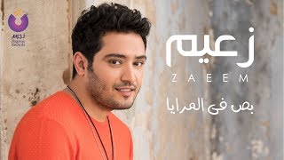 كلمات اغنية بص في المرايا احمد زعيم