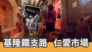 [問卦] 有沒有基隆鐵支路和仁愛市場的八卦？