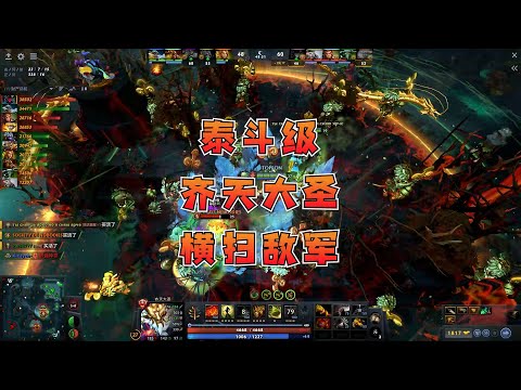 【DOTA2】泰斗级齐天大圣横扫敌军，这局双方打的一波三折！