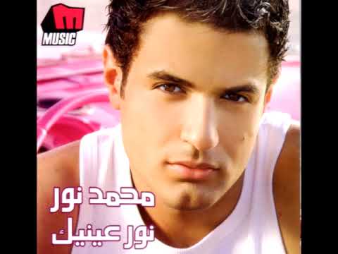 صورة البوم نور عينيك محمد نور