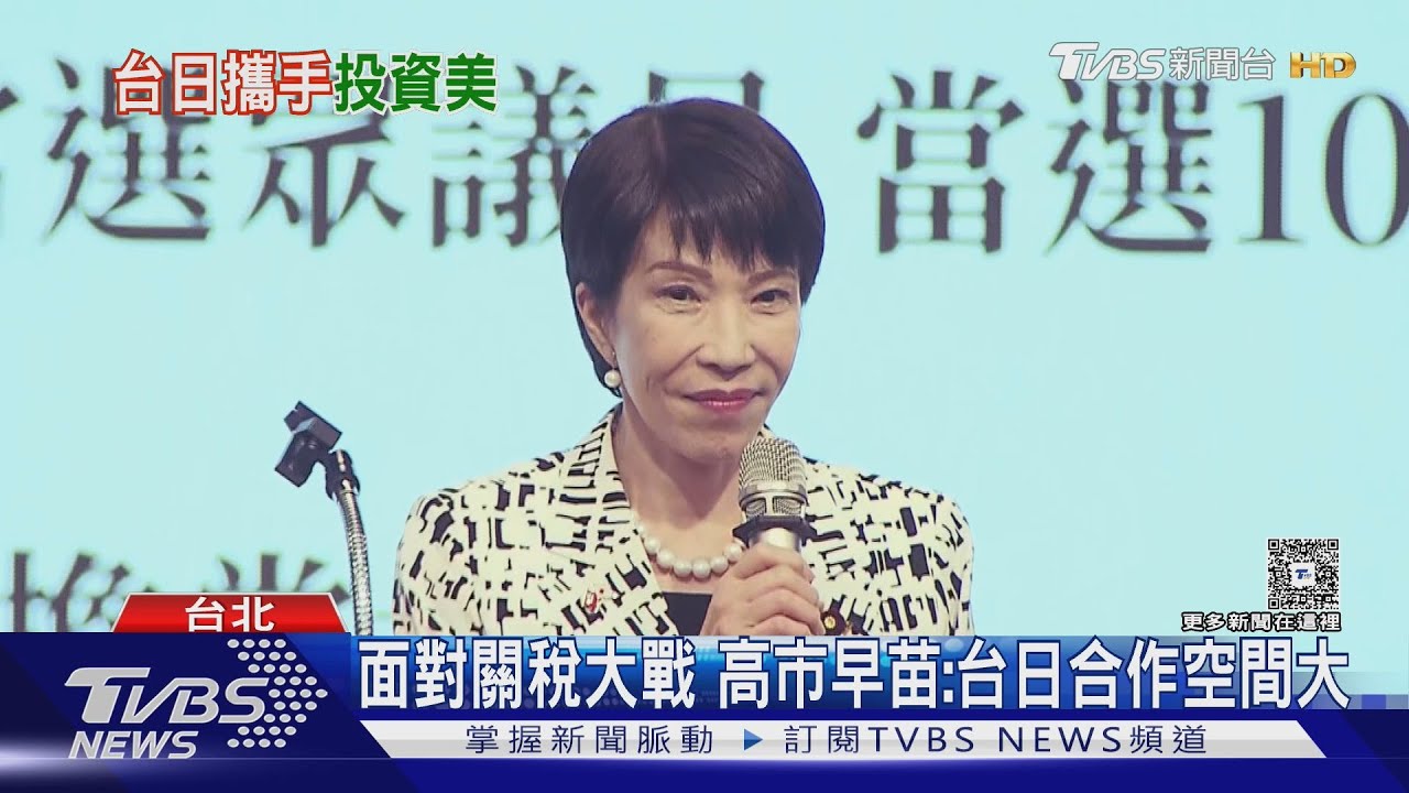 隔30年訪台談川普 高市早苗:每天說法不同