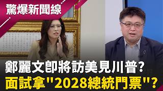 鄭麗文即將訪美...見到川普的機率是? 面試拿2028總統門票? 訪美自嗨?鄭麗文最後能見誰 訪美行程