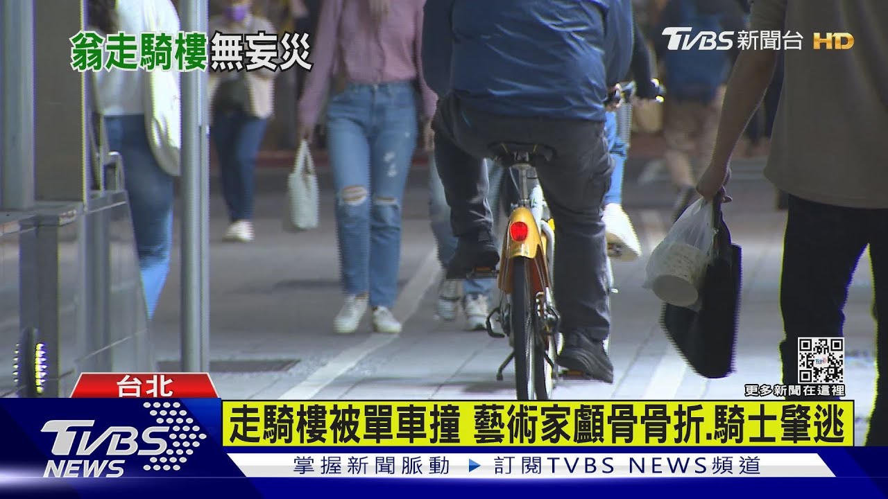 走騎樓被單車撞 藝術家顱骨骨折、騎士肇逃