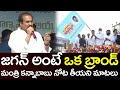 Minister Kannababu Extraordinary Speech About YS Jagan జగన్ అంటే ఒక బ్రా