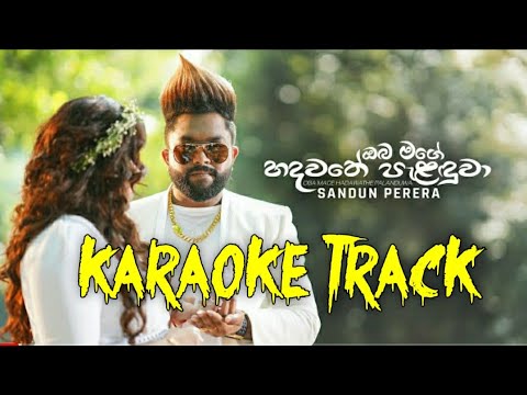 Oba Mage Hadawathe Palanduwa (ඔබ මගේ හදවතේ පැළඳුවා) - Karaoke Track | Sandun Perera
