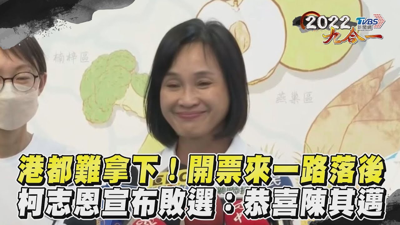 港都之爭出爐! 柯志恩宣布敗選:未來4年還有我的角色