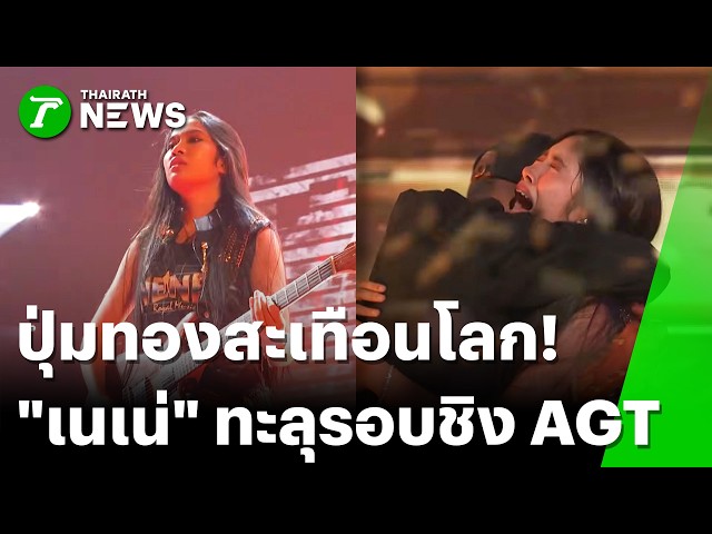 "เนเน่ รอยัล"โชว์เก๋าบนเวทีระดับโลก คว้าตั๋วรอบชิง AGT สุดยิ่งใหญ่! | 26 ส.ค. 69 | ข่าวเที่ยงไทยรัฐ